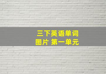 三下英语单词图片 第一单元